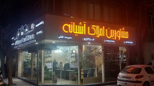 مسکن آشیانه