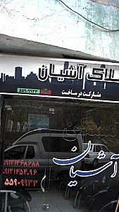 املاک آشیان
