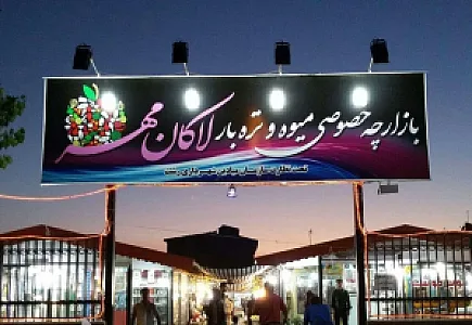 بازارچه لاکان مهر