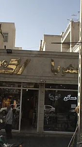 مسکن کهربا