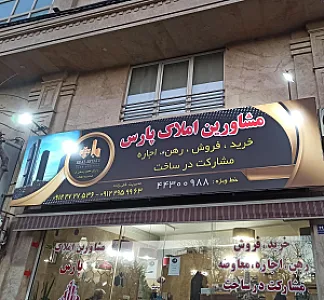 مشاوراملاک پارس