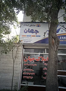 مشاور املاک جهان