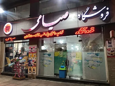 مرکز خرید صیامی