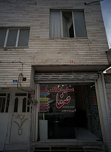 مشاور املاک صفا