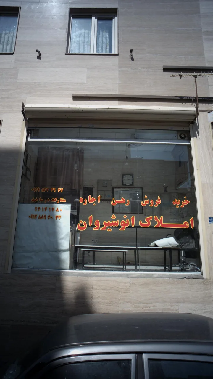 دفتر املاک انوشیروان