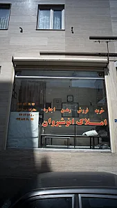 دفتر املاک انوشیروان