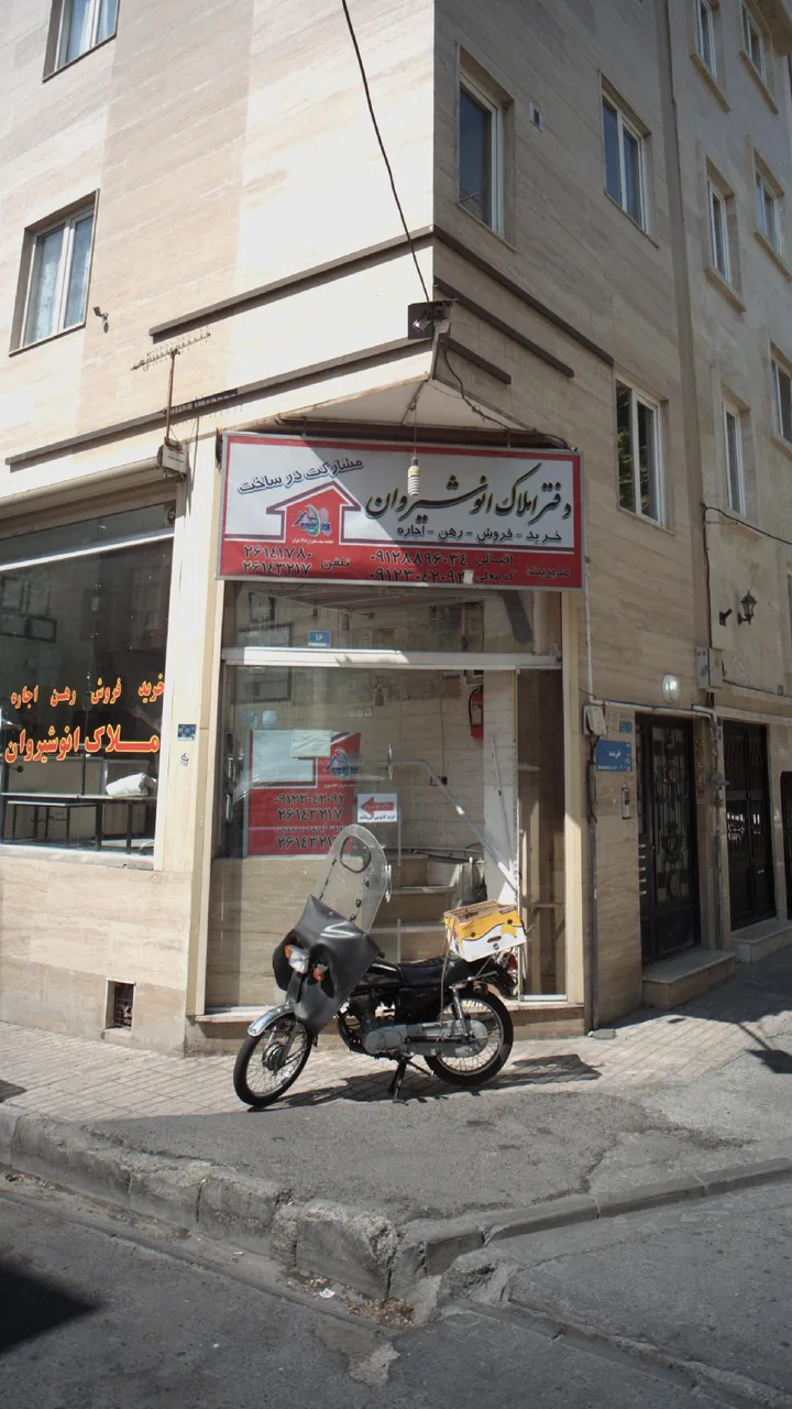 دفتر املاک انوشیروان - تصویر 2
