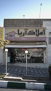 آملاک آریا