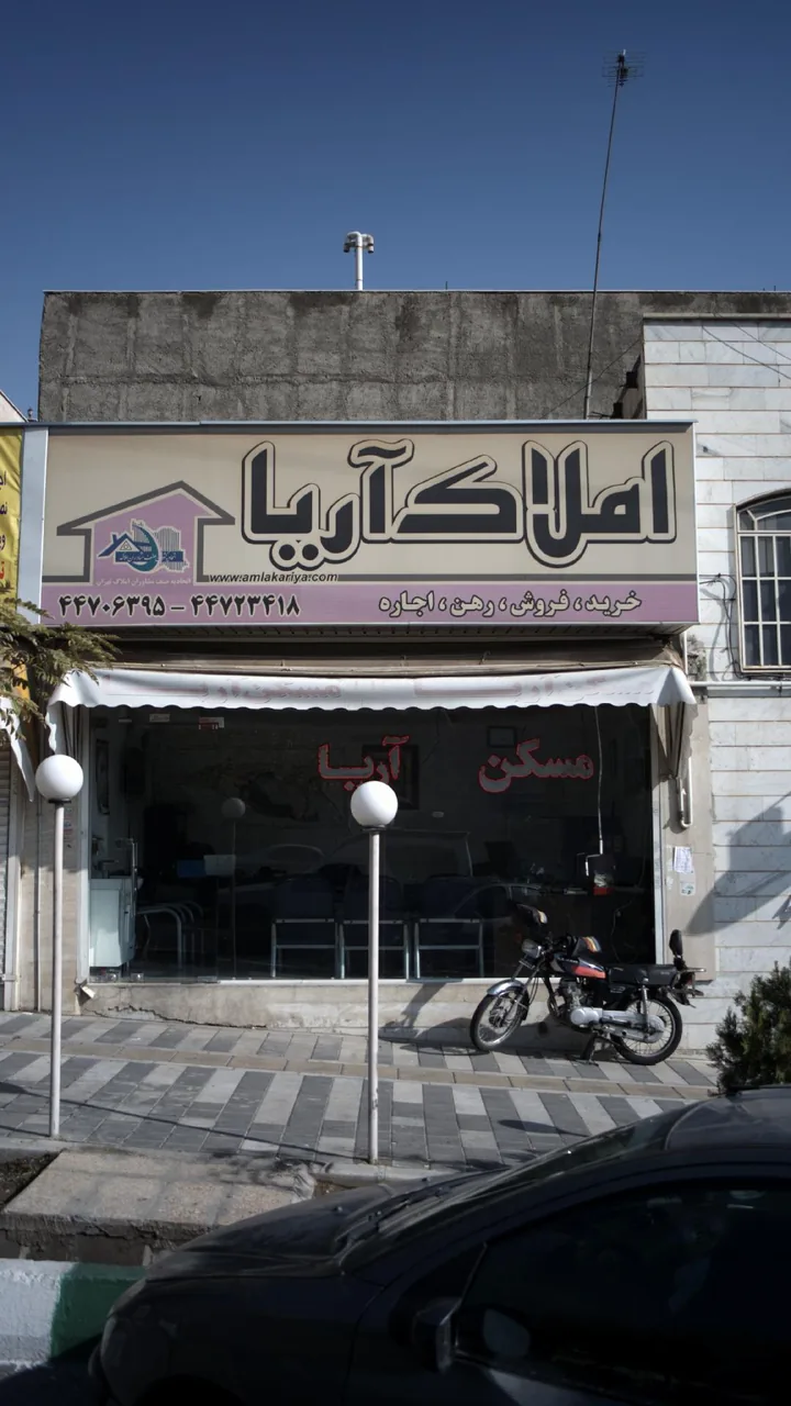 آملاک آریا - تصویر 2