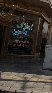 املاک دامون