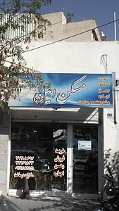 مسکن امین