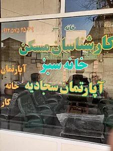 کارشناسان مسکن خانه سبز