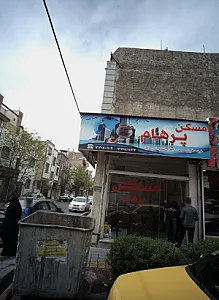 مسکن پرهام