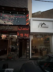 مشاورین املاک عبد منافی