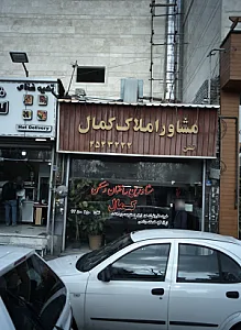 مشاور املاک کمال