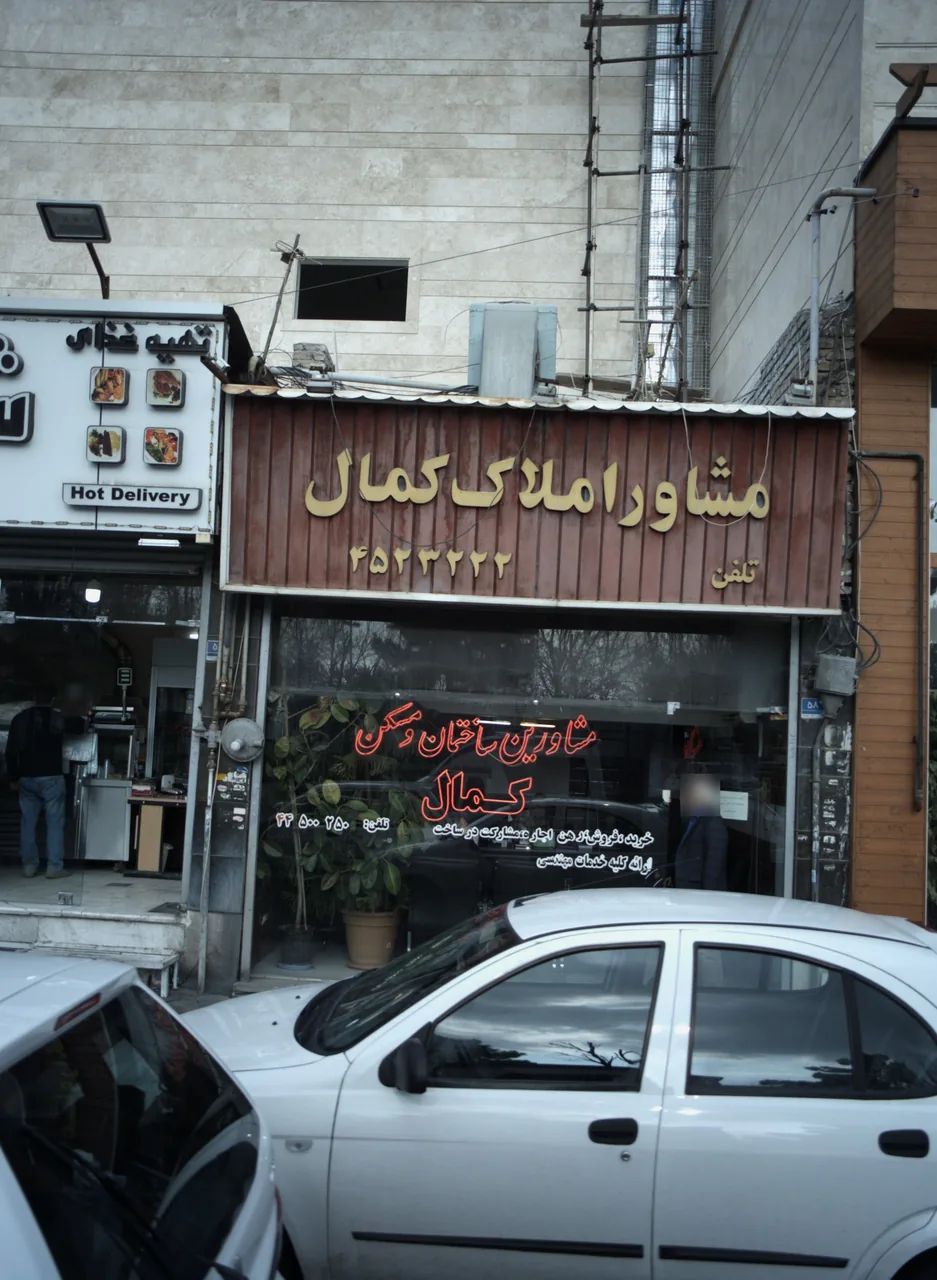 مشاور املاک کمال