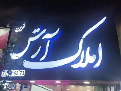 املاک آرش