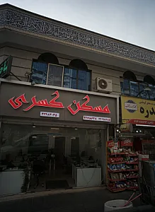 مسکن کسری