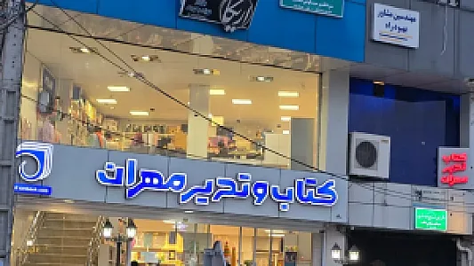 کتاب و تحریر مهران