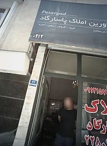 مشاورین املاک پاسارگاد