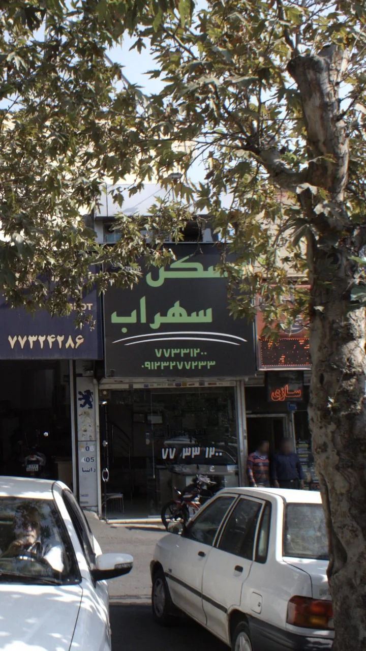 مسکن سهراب