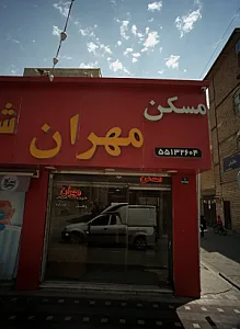 مشاور املاک مهران