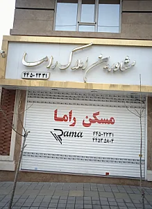 مشاورین املاک راما