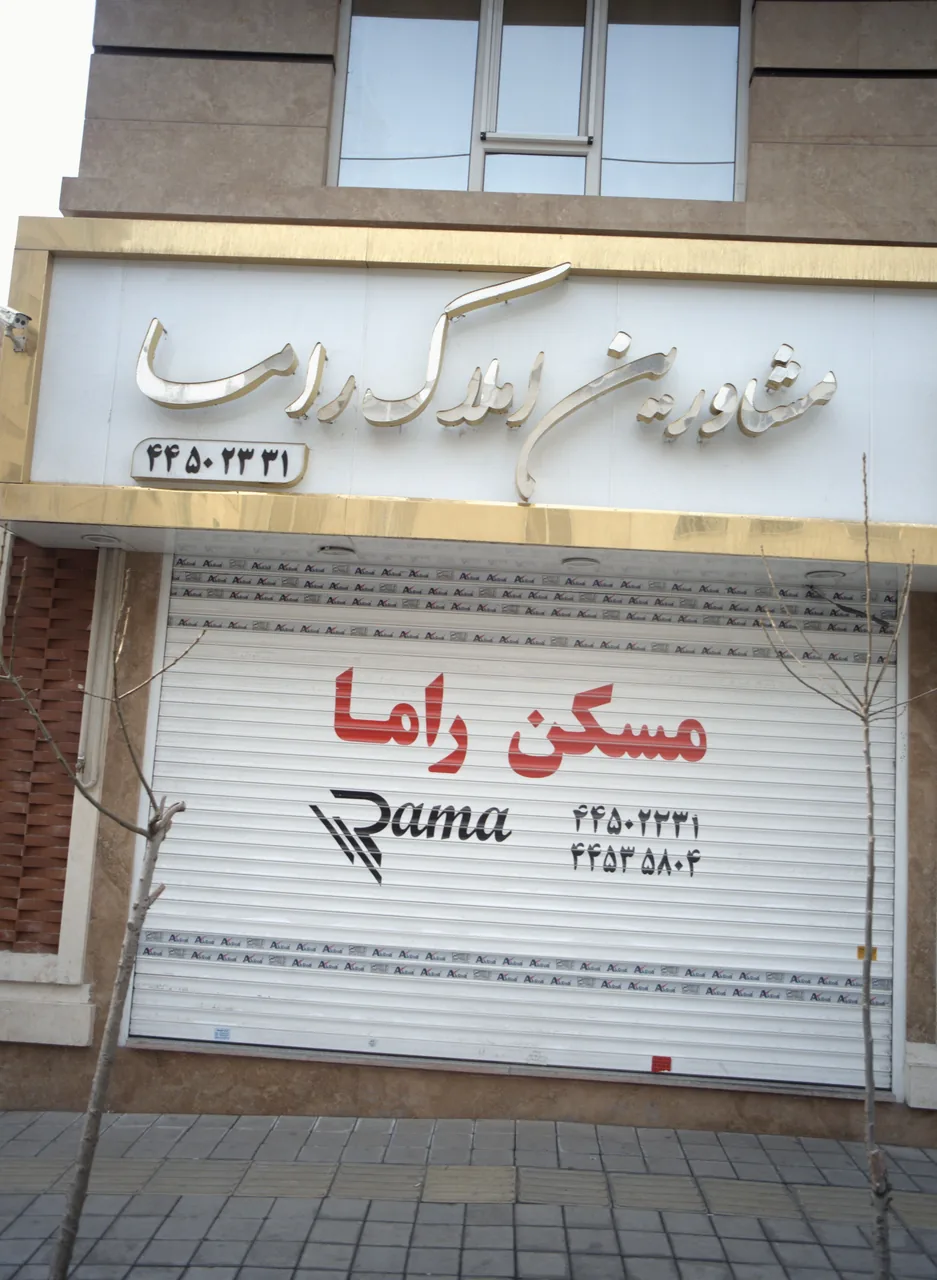 مشاورین املاک راما