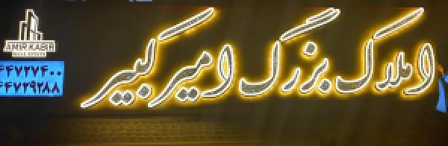املاک بزرگ امیرکبیر
