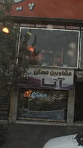 مشاورین مسکن آتا