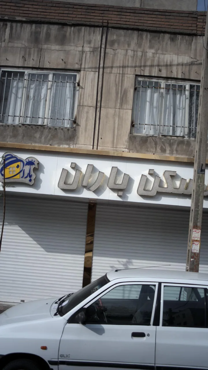 مسکن باران