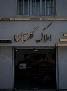 املاک گلستان