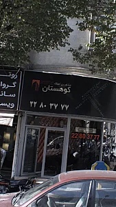 مشاورین املاک کوهستان