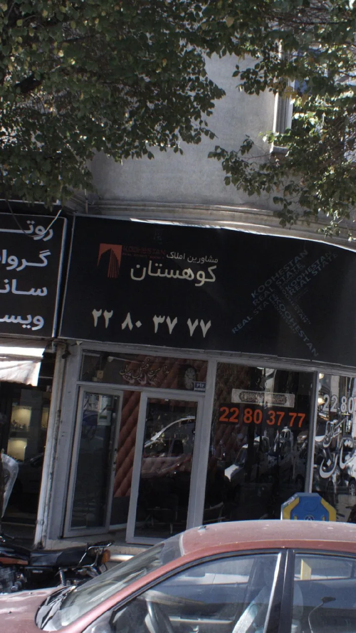 مشاورین املاک کوهستان