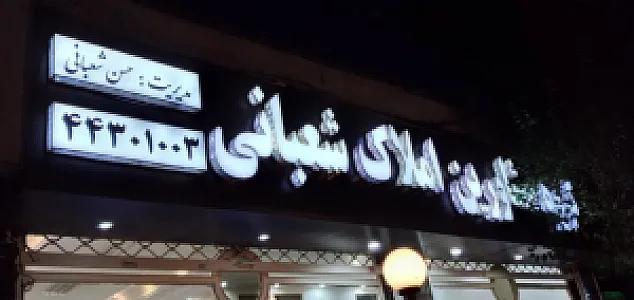 مشاورین املاک شعبانی