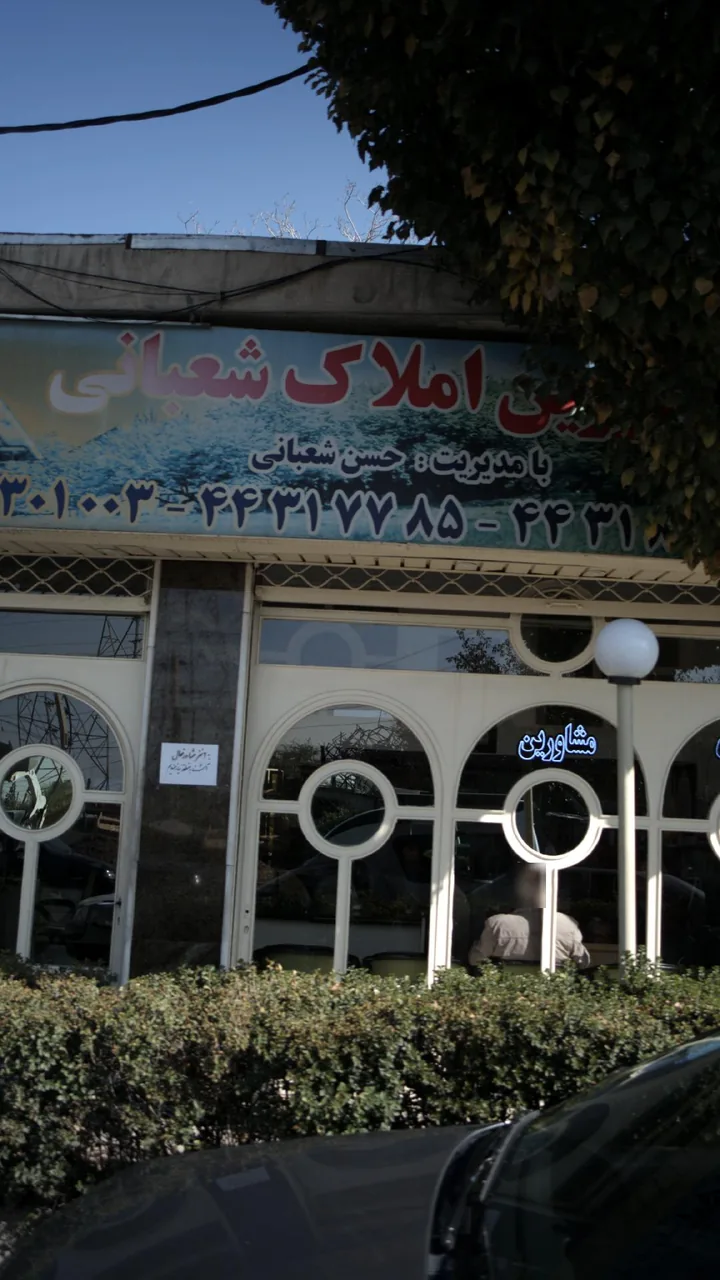 مشاورین املاک شعبانی - تصویر 3