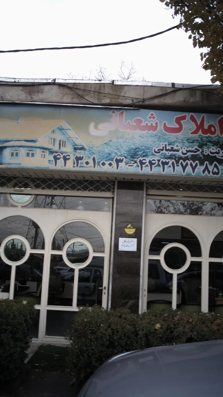 مشاورین املاک شعبانی - تصویر 4