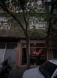 مسکن سارا