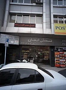 مسکن ایمان
