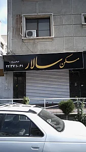 مسکن سالار