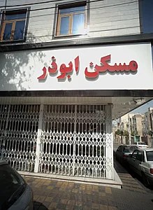مسکن ابوذر
