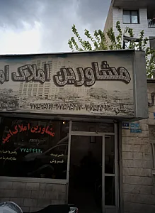 مشاورین املاک امید
