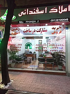 املاک‌ اسفندانی