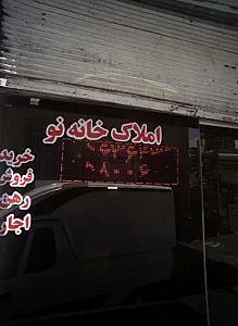 املاک خانه نو