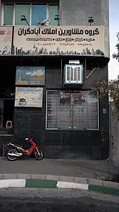 گروه مشاورین املاک آبادگران