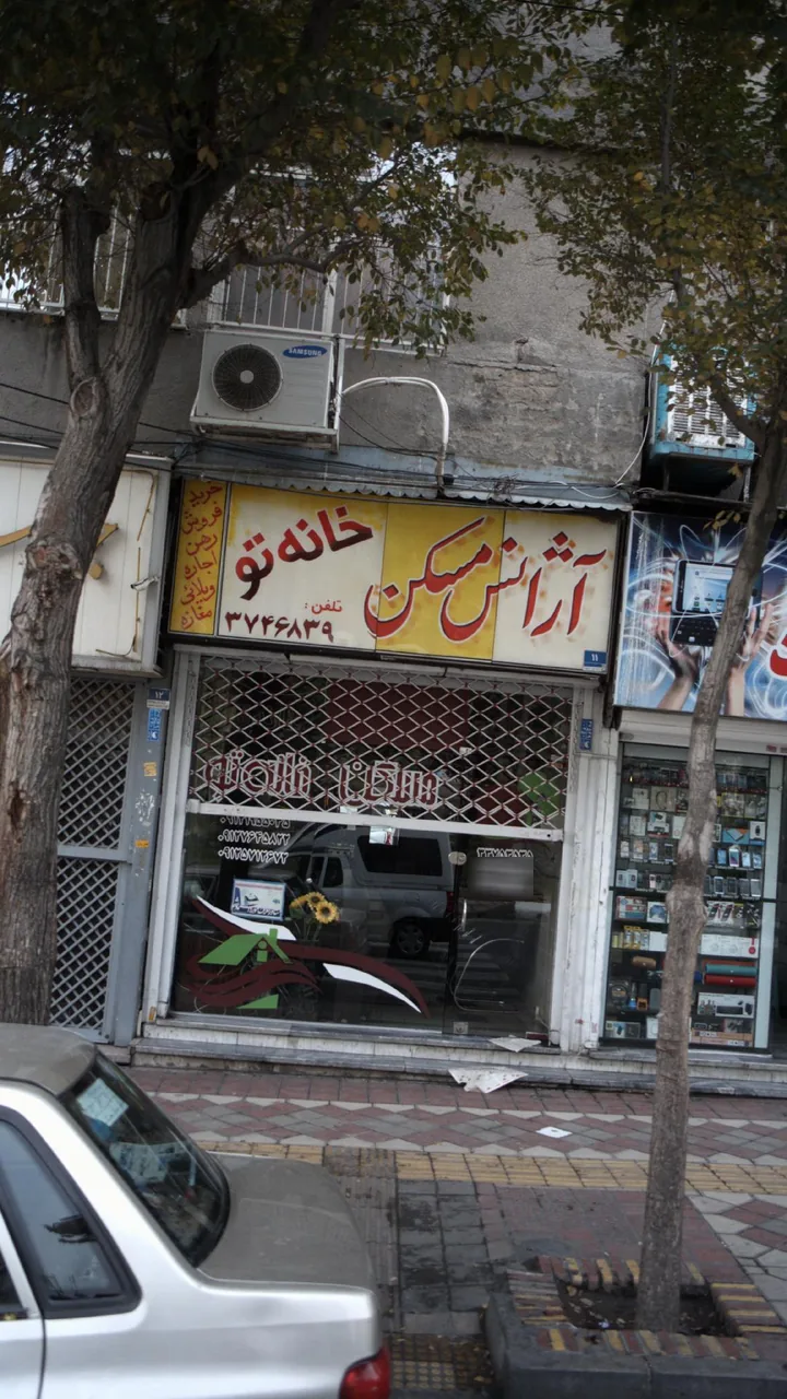 آژانس مسکن خانه تو - تصویر 2