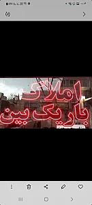 مشاورین املاک باریک بین