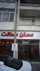 مسکن صداقت