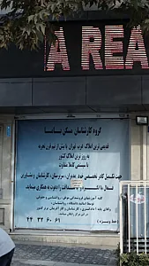 گروه کارشناسان مسکن باما