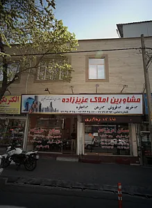 مشاورین املاک عزیز زاده